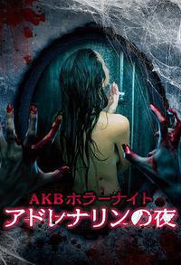 AKB恐怖夜 肾上腺素之夜