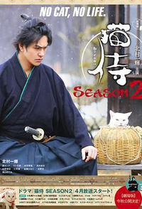 猫侍 第二季