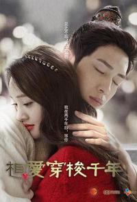 相爱穿梭千年
