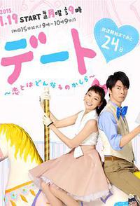 约会～恋爱究竟是什么呢～