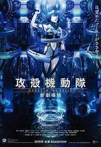 攻壳机动队 新剧场版