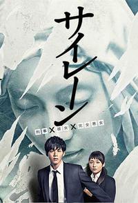 警报：刑警·女友·完全恶女