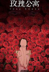 玫瑰公寓