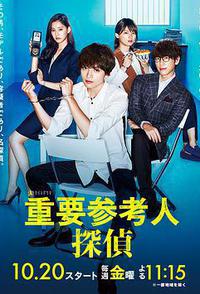 重要证人侦探