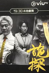诡探