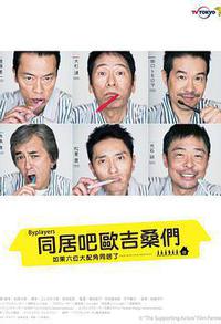 Byplayers：如果这6名配角共同生活的话