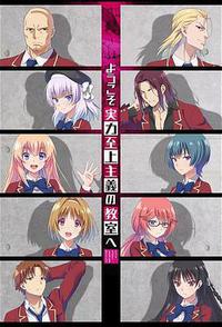 欢迎来到实力至上主义教室