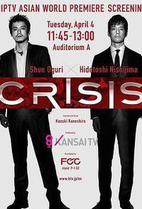 CRISIS 公安机动搜查队特搜组