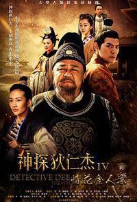 神探狄仁杰4