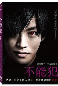 不能犯