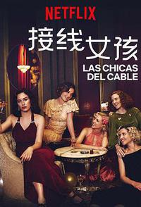 接线女孩 第三季