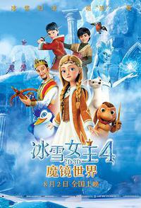 冰雪女王4：魔镜世界