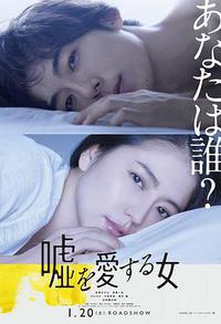 爱上谎言的女人