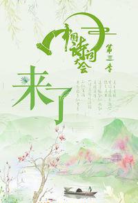 中国诗词大会 第三季