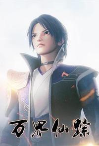 万界仙踪 第1季