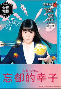 忘却的幸子