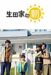 生田家的早晨