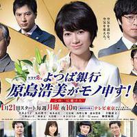 四叶银行 原岛浩美有异议！ ～把赌注压在她身上～