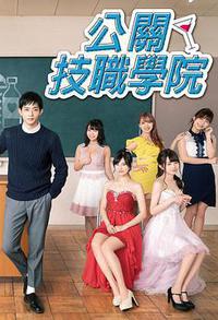 都立水商！～令和～