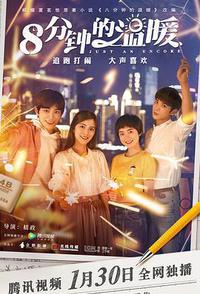 八分钟的温暖