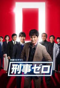 刑警ZERO 特别篇2019