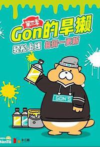 Gon的旱獭 第三季