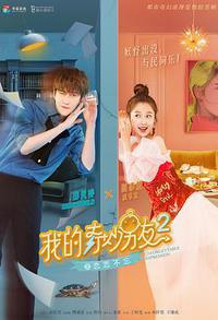 我的奇妙男友2之恋恋不忘