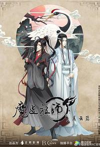 魔道祖师 第二季