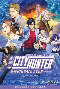 城市猎人：新宿 PRIVATE EYES