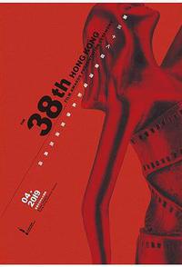 第38届香港电影金像奖颁奖典礼