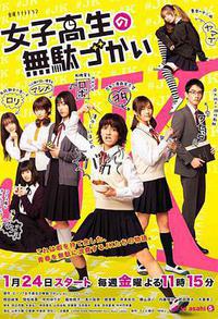 女子高中生的虚度日常