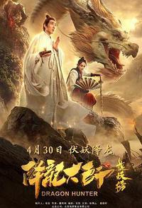 降龙大师之捉妖榜