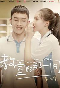 教室的那一间 第二季