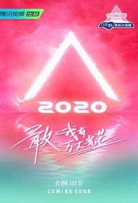 创造营2020