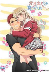 大神同学想被吃掉