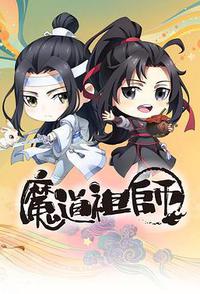 魔道祖师Q