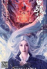 白发魔女外传