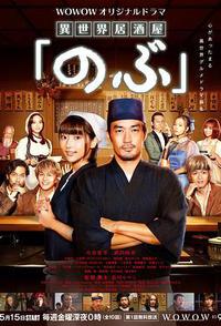 异世界居酒屋阿信