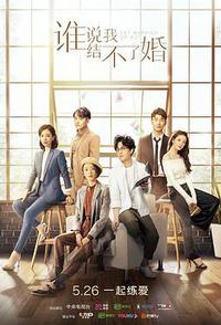 谁说我结不了婚