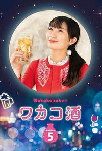 和歌子酒 第五季