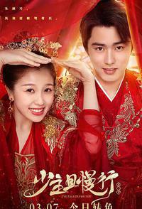 少主且慢行 第二季