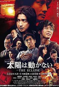 太阳不能动：日食