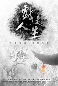 戏是人生