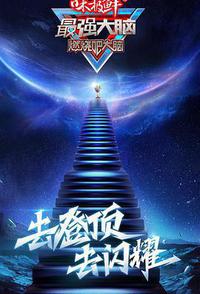 最强大脑 第八季