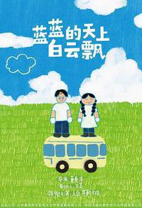 蓝蓝的天上白云飘