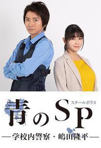 青之SP─学校内警察・嶋田隆平─
