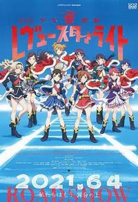 少女☆歌剧 Revue Starlight 剧场版