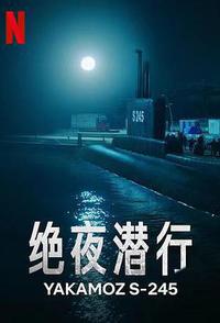 绝夜潜行