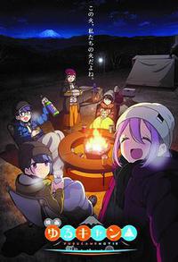 摇曳露营△ 剧场版