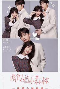 两个人的小森林